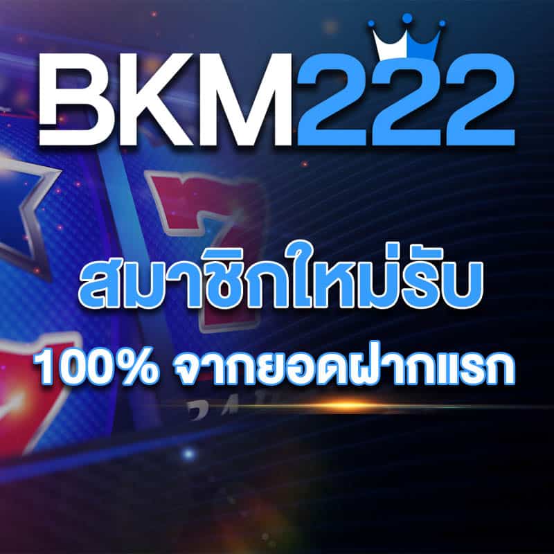 โปรสมาชิกใหม่