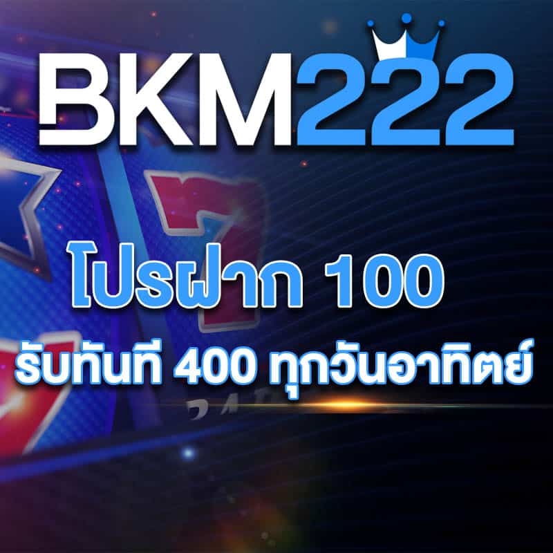โปรฝาก 100